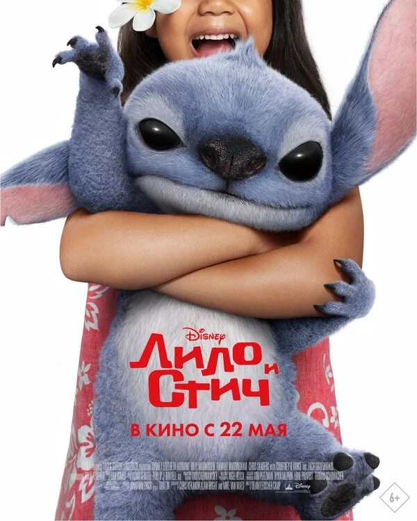 Лило и Стич постер